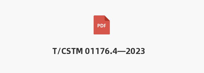 T/CSTM 01176.4—2023